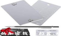 如何选择安全的加密钱包