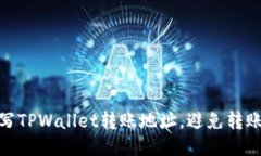 如何正确填写TPWallet转账地