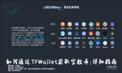如何通过TPWallet获取空投币