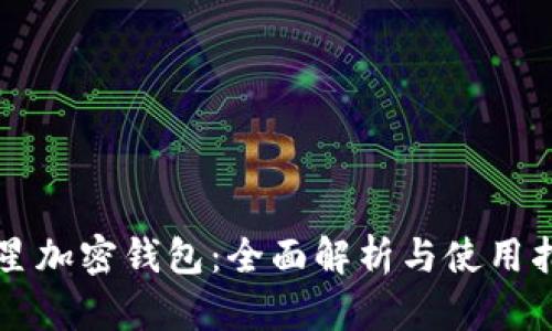 三星加密钱包：全面解析与使用指南