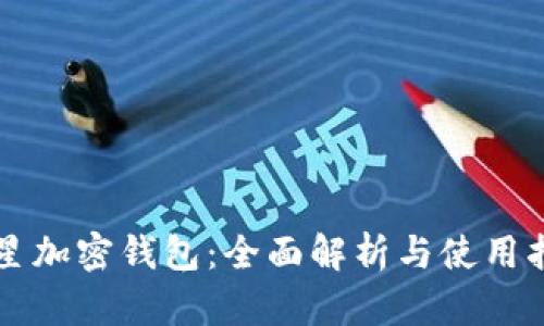 三星加密钱包：全面解析与使用指南