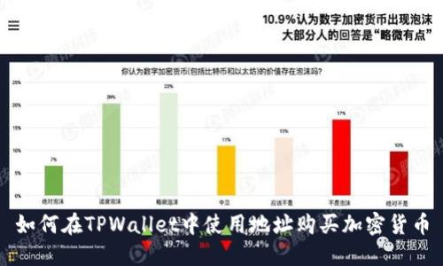 如何在TPWallet中使用地址购买加密货币
