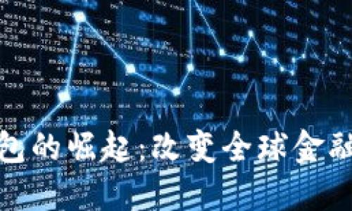 数字货币国际钱包的崛起：改变全球金融格局的关键工具