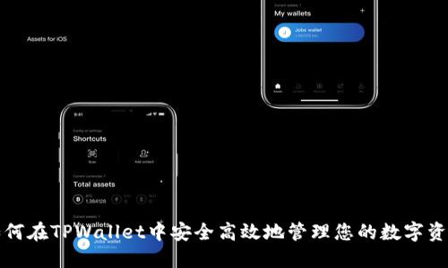 如何在TPWallet中安全高效地管理您的数字资产