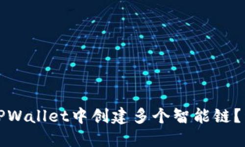 如何在TPWallet中创建多个智能链？详细指南