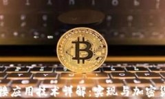 区块链钱包对接应用技术