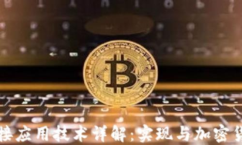 区块链钱包对接应用技术详解:实现与加密货币的无缝连接