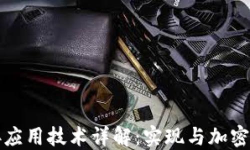 
区块链钱包对接应用技术详解：实现与加密货币的无缝连接