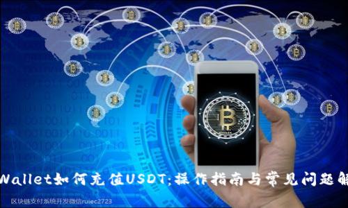 TPWallet如何充值USDT：操作指南与常见问题解答