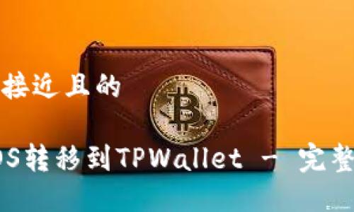 思考一个接近且的

如何将EOS转移到TPWallet - 完整步骤指南
