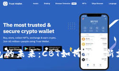 数字钱包的未来：CBT如何引领新支付时代