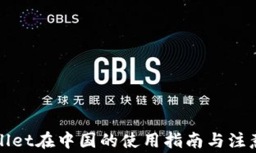 
TPWallet在中国的使用指南与注意事项