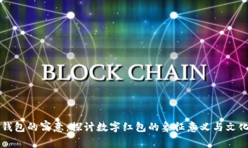 绿色钱包的寓意：探讨数字红包的象征意义与文化背景