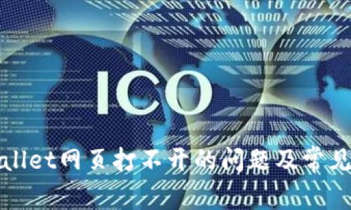 解决tpwallet网页打不开的问题及常见解决方法