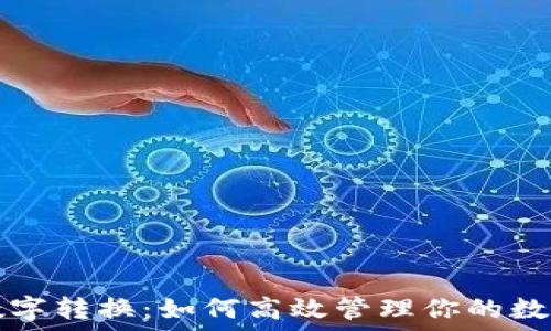   
钱包数字转换：如何高效管理你的数字资产