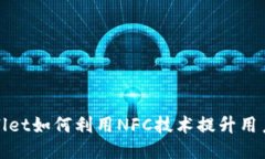 TPWallet如何利用NFC技术提升