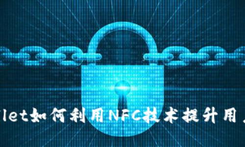 TPWallet如何利用NFC技术提升用户体验