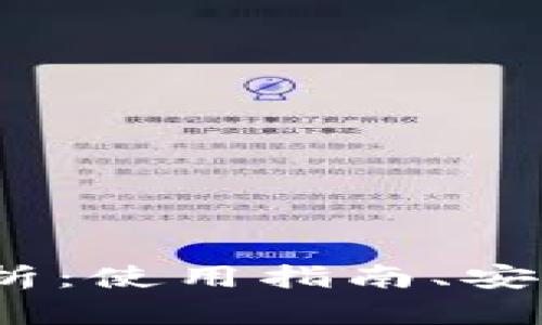 2023数字钱包全解析：使用指南、安全性及未来发展趋势