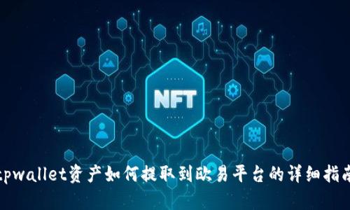 tpwallet资产如何提取到欧易平台的详细指南