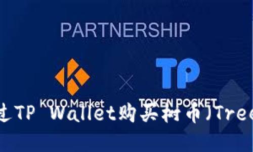 如何通过TP Wallet购买树币（Tree Coin）