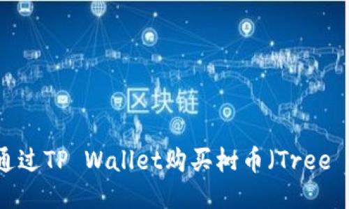 如何通过TP Wallet购买树币（Tree Coin）