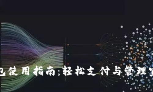 宜家数字钱包使用指南：轻松支付与管理宜家会员权益