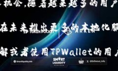   TPWallet的市场分析与前景