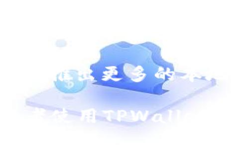  TPWallet的市场分析与前景展望 / 

 guanjianci TPWallet, 数字钱包, 区块链, 加密货币, 市场分析 /guanjianci 

# 内容主体大纲

1. **引言**
   - 介绍TPWallet及其背景
   - TPWallet在数字钱包市场中的重要性

2. **TPWallet的市场概述**
   - 当前数字钱包市场的规模与增长趋势
   - TPWallet在市场中的定位与竞争优势

3. **TPWallet的主要功能与特点**
   - 支持的加密货币种类
   - 用户友好的界面设计
   - 安全性与隐私保护措施

4. **目标用户群体**
   - 不同用户群体的需求分析
   - TPWallet如何满足用户需求

5. **市场竞争分析**
   - 主要竞争对手及其市场表现
   - TPWallet的优势与劣势

6. **未来发展趋势**
   - 技术趋势对TPWallet的影响
   - 潜在的市场机会与挑战

7. **结论**
   - 对TPWallet未来市场前景的总结

# 内容

## 引言

在数字经济迅速发展的背景下，数字钱包成为人们日常生活中不可或缺的一部分。TPWallet作为其中的一员，凭借其独特的特点和优势，逐渐在数字钱包市场上占有一席之地。本文旨在对TPWallet的市场进行深入分析，探讨其所处的市场环境、竞争状况以及未来的发展趋势。

## TPWallet的市场概述

根据全球市场研究报告，数字钱包市场的规模预计在未来几年内将实现显著增长。这一增长主要得益于加密货币的广泛接受和区块链技术的快速发展。在这个大背景下，TPWallet凭借其对多种加密货币的支持和便捷的用户体验，吸引了大量用户。

TPWallet定位于为用户提供一个安全、便捷的数字资产管理平台。通过不断提升用户体验和加强技术开发，TPWallet在竞争中脱颖而出，成为用户的首选之一。

## TPWallet的主要功能与特点

TPWallet支持多种主流加密货币，包括比特币、以太坊、莱特币等，为用户提供了广泛的选择。此外，其用户友好的界面设计使得即使是初学者也能轻松上手。同时，TPWallet在安全性方面也下了很大功夫，采用了多重加密和私钥管理机制，从而保护用户资产的安全。

除了基本的资产管理功能外，TPWallet还提供了一些增值服务，例如交易所功能、资产借贷和理财产品，使用户能够更好地管理和增值自己的资产。

## 目标用户群体

TPWallet的目标用户群体主要包括加密货币投资者、区块链技术爱好者、以及希望了解数字资产管理的普通用户。不同的用户群体对数字钱包的需求各不相同，TPWallet通过其多样化的功能来满足各种需求。例如，投资者可能更加关注安全性和交易手续费，而普通用户则可能更在乎操作的便捷性。

TPWallet通过市场调研和用户反馈，持续产品，以更好地迎合用户群体的需求，建立良好的用户口碑。

## 市场竞争分析

在数字钱包市场中，TPWallet并不是唯一的玩家，还有许多其他竞争对手。常见的数字钱包如MetaMask、Coinbase Wallet等，都在市场中占有一定份额。为了在激烈的竞争中立于不败之地，TPWallet需要明确其市场定位，并不断提升自身的竞争优势。

TPWallet的优势在于其良好的用户体验和强大的安全保障，而劣势可能在于品牌认知度较低。因此，TPWallet需要通过有效的市场营销策略来增强品牌影响力.

## 未来发展趋势

随着区块链技术的不断进步，数字钱包的功能将会更加丰富。TPWallet也在积极拥抱这些技术趋势，例如引入去中心化金融（DeFi）服务、非同质化代币（NFT）支持等。同时，数字钱包市场的监管政策也在逐步完善，这对TPWallet提出了更高的合规性要求。

在这个充满机会与挑战的市场中，TPWallet需要深入洞察行业动态，灵活应对，抓住市场机遇，以确保其在未来的持续发展。

## 结论

通过对TPWallet市场的深入分析，可以看出其在数字钱包领域中具有一定的竞争力。尽管面临激烈的市场竞争与技术挑战，但通过不断创新和用户体验，TPWallet未来发展前景仍然可期。

# 相关问题

### 问题1：TPWallet如何确保用户资产的安全性？

TPWallet如何确保用户资产的安全性
在数字货币市场中，安全性始终是用户最为关心的问题之一。TPWallet采取了一系列措施来确保用户的数字资产安全。首先，TPWallet采用了多重加密技术，保护用户的信息和交易数据不被非法访问。其次，TPWallet采用了冷存储和热存储相结合的方式，将大部分用户资产存放在离线环境中，防止黑客攻击。

此外，TPWallet还提供了双因素认证功能，用户在进行敏感操作时，需通过手机传送的验证码进行确认，从而增强账户的安全性。为了让用户更加安心，TPWallet定期进行安全审计，及时发现和修复潜在的安全漏洞。通过这些措施，TPWallet力求为用户提供一个安全、可靠的数字资产管理平台。

### 问题2：TPWallet的用户体验如何？

TPWallet的用户体验如何
TPWallet深知用户体验在数字钱包应用中的重要性，因此在界面设计上进行了深思熟虑的规划。首先，TPWallet的界面，用户在使用过程中的操作路径经过精心设计，最大限度地减少了用户的学习成本。其次，TPWallet在功能模块上进行了合理的分类，用户可以快速找到所需的功能，无需耗费过多的时间寻找。

同时，TPWallet还注重用户反馈，积极收集用户的使用意见和建议，根据用户的反馈持续产品。此外，TPWallet还推出了详细的帮助文档和用户社区，让用户在遇到问题时可以快速找到解决方案，提高了整体的使用体验。TPWallet始终把用户体验放在首位，力求让每一位用户都能轻松愉快地使用其服务。

### 问题3：TPWallet在市场竞争中如何定位？

TPWallet在市场竞争中如何定位
在数字钱包市场中，竞争日益激烈，TPWallet为了在竞争中脱颖而出，需明确自己的市场定位。首先，TPWallet将目标用户群体定位于对安全性和便捷性有较高要求的用户群体，不论是个人用户还是企业用户。

TPWallet通过不断提升技术水平，增加支持的加密货币种类，满足用户多样化的需求。此外，TPWallet注重品牌形象，通过积极的市场营销和用户教育提升消费者对品牌的认知，同时利用社交媒体等多渠道进行推广，增加用户对TPWallet的信任和忠诚度。通过这些措施，TPWallet力求在竞争中建立自身的独特优势和市场地位。

### 问题4：TPWallet为何选择支持多种加密货币？

TPWallet为何选择支持多种加密货币
TPWallet选择支持多种加密货币是基于市场需求和用户反馈的综合考虑。随着区块链技术的发展，越来越多的用户开始关注不同类型的加密货币，而不仅仅是比特币。因此，TPWallet为了吸引更多用户，支持多种主流加密货币的交易与存储。

此外，支持多种加密货币还可以增强TPWallet的市场竞争力。与仅支持特定货币的钱包相比，TPWallet能够满足更广泛的用户需求，吸引不同背景和需求的用户。因此，支持多种加密货币的决策对于TPWallet的市场拓展及品牌传播具有重要意义。

### 问题5：TPWallet未来的发展计划是什么？

TPWallet未来的发展计划是什么
TPWallet未来的发展计划主要集中在以下几个方面：首先，TPWallet将继续扩大支持的加密货币种类，尤其是新兴的数字资产，通过不断更新产品以满足市场变化和用户需求；其次，TPWallet计划引入更多的金融服务，例如借贷、投资和理财等，为用户提供更多的选择和收益机会。

此外，TPWallet还将加强与金融机构和区块链项目的合作，进一步拓展用户群体，提高市场占有率。同时，TPWallet将增强其安全性和合规性，力求在复杂的法律环境中保护用户利益，提升用户对其品牌的信任度。通过这些综合措施，TPWallet希望进一步巩固其市场地位，成为数字钱包行业的领军者。

### 问题6：TPWallet的市场增长预测如何？

TPWallet的市场增长预测如何
根据市场分析机构的预测，全球数字钱包市场在未来几年内将持续增长。TPWallet作为市场中的一员，凭借其优势和灵活的市场策略，将抓住这一增长机会。随着越来越多的用户对数字资产的认可和使用，TPWallet有望实现良好的用户增长。

特别是在国际市场的拓展方面，TPWallet可以通过与地方金融机构的合作、参加行业展会等方式，增加其在新市场中的曝光率。此外，TPWallet也计划在未来推出更多的本地化服务，满足不同地区用户的需求。总体而言，TPWallet在市场中的增长潜力值得关注，预计将在未来几年中获得显著的市场份额。 

通过上述问题的详细解答，我们可以更全面地理解TPWallet在当前市场环境中的表现及其未来的潜力和发展方向。希望通过这篇分析，能够为有意了解或者使用TPWallet的用户提供有价值的信息。