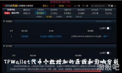 TPWallet代币个数增加的原因