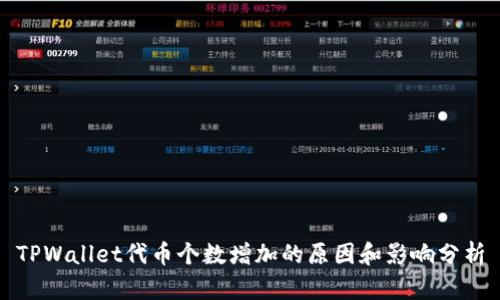 TPWallet代币个数增加的原因和影响分析