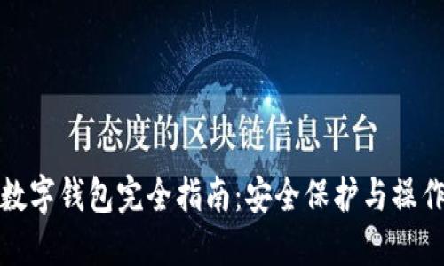 加密数字钱包完全指南：安全保护与操作技巧