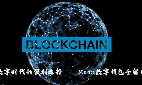 数字时代的便利选择——Moon数字钱包全解析