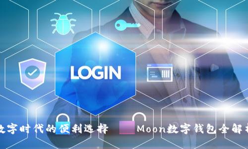 数字时代的便利选择——Moon数字钱包全解析