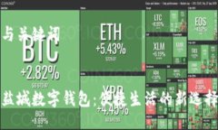 与关键词盐城数字钱包：