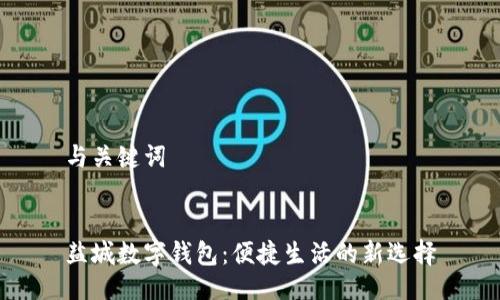 与关键词


盐城数字钱包：便捷生活的新选择