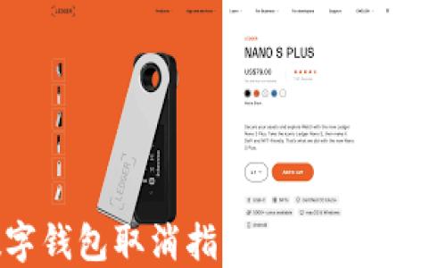 
建行数字钱包取消指南：如何安全注销账户