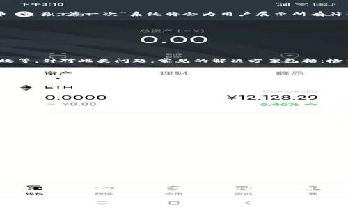 题目。  
TP观察钱包：如何在电脑上有效使用助词字
  
TP观察钱包, 助词字, 电脑使用, 钱包管理/guanjianci

---

### 内容大纲

1. 引言
   - 什么是TP观察钱包？
   - 助词字的概念与重要性

2. TP观察钱包的基本功能
   - 钱包的创建与操作流程
   - 助词字在钱包管理中的作用

3. 如何在电脑上使用TP观察钱包
   - 电脑环境的准备
   - 安装与配置TP观察钱包
   - 助词字的查找与使用技巧

4. 助词字在TP观察钱包中的应用
   - 如何通过助词字提高用户效率
   - 示例：如何使用助词字进行快速搜索

5. 常见问题及解决方案
   - TP观察钱包使用过程中的常见困难
   - 助词字使用不当导致的问题及解决

6. 未来展望
   - TP观察钱包的发展方向
   - 助词字在未来钱包管理中的潜能

7. 结语
   - 总结关键点
   - 鼓励用户积极尝试TP观察钱包的功能

---

### 引言

随着数字货币的迅猛发展，钱包管理的需求日益增加。其中，TP观察钱包因其独特的功能而受到广泛关注。TP观察钱包不仅支持多种数字资产的存储与管理，还引入了助词字这一新颖的概念，让我们的搜索体验更加高效。

助词字，指的是在信息检索中用于帮助用户更精准定位目标词的短语。它通常作为搜索引擎与的结合，能够有效提高信息的获取效率。接下来，我们将详细探讨TP观察钱包与助词字的结合使用方法。

---

### TP观察钱包的基本功能

#### 钱包的创建与操作流程

要使用TP观察钱包，用户首先需要下载并安装相应的桌面软件。用户在打开软件后，可以根据提示创建一个新钱包。在创建钱包时，需要设置一个强密码以保障账户安全，同时可以选择备份助词字，以便在后续使用中更方便地查找相关信息。

#### 助词字在钱包管理中的作用

助词字的加入使得钱包管理不再是单一的操作。用户可以通过输入与自己的资产相关的助词字，快速找到其需要的功能或信息。例如，如果用户输入“ETH”，系统会自动显示相关的以太坊资产信息、交易历史等，极大地方便了用户的操作。

---

### 如何在电脑上使用TP观察钱包

#### 电脑环境的准备

使用TP观察钱包需要合适的电脑环境。首先，用户需确保自己的操作系统是最新版本，并安装相应的安全软件以保障操作安全。同时，网络连接的稳定性也至关重要，以确保钱包能够顺利更新和同步信息。

#### 安装与配置TP观察钱包

安装TP观察钱包时，用户需根据官网提供的指南进行操作。安装完成后，进入配置页面，用户需要补充助词字的相关信息。这一过程将帮助系统为用户生成个性化的管理界面。

#### 助词字的查找与使用技巧

在使用过程中，助词字的查找是一个关键环节。用户可以通过不同的输入方式，例如：关键词搜索、标签过滤等，来迅速获取所需信息。特别是在交易高峰期，快速查找相关资产的信息能够大大提升操作效率。

---

### 助词字在TP观察钱包中的应用

#### 如何通过助词字提高用户效率

助词字的应用在TP观察钱包中，不仅限于简单的信息搜索，用户还可以利用助词字进行复杂的查询。例如，用户希望查找某一特定的交易记录，只需输入相关的助词字，系统便可自动检索出符合条件的所有交易，节约了大量的时间。

#### 示例：如何使用助词字进行快速搜索

假设用户需要查找某次特定的比特币交易，只需在搜索框中输入与这次交易相关的助词字，如“比特币 交易 第一次”系统将会为用户展示所有符合条件的交易。这种便捷的搜索方式展现了助词字的强大功能。

---

### 常见问题及解决方案

#### TP观察钱包使用过程中的常见困难

在使用TP观察钱包时，用户可能会遇到多种问题。例如：账户登录异常、助词字无法识别或搜索功能失效等。针对此类问题，常见的解决方案包括：检查网络连接、更新软件至最新版本、或重新启动应用。

#### 助词字使用不当导致的问题及解决

如果用户在助词字的使用上存在误区，可能会导致筹码获取不当或信息解析错误。为避免此类问题，用户应仔细阅读使用指南，了解助词字的标准格式与应用场景。

---

### 未来展望

#### TP观察钱包的发展方向

展望未来，TP观察钱包在功能上的扩展与助词字的运用将愈发多样化。随着技术的不断进步，我们可以期待钱包在安全性、用户体验等方面不断提升。例如，智能合约的加入将使助词字的应用更为广泛，用户可以在更大的范围内应用和查找信息。

#### 助词字在未来钱包管理中的潜能

助词字的潜力不仅局限于当前的查询功能，未来其在智能推荐、个性化服务等方面也有望发挥更大作用。通过学习用户的使用习惯，系统可以主动提供与之相关的信息与服务，大幅提升用户体验。

---

### 结语

综上所述，TP观察钱包以及助词字的结合使用为用户提供了便利的数字资产管理工具。通过有效的搜索与信息检索，用户能够更加高效地管理自己的资产。在未来，随着技术的不断进步，我们有理由相信TP观察钱包将为用户带来更多的惊喜与便利。

鼓励用户积极尝试TP观察钱包的各种功能，从而更好地融入数字货币的世界。