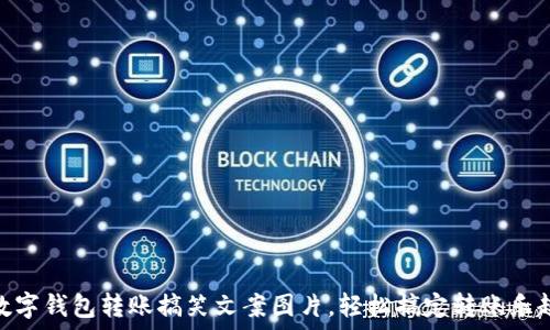 タイトル
数字钱包转账搞笑文案图片，轻松搞定转账乐趣