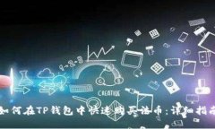 如何在TP钱包中快速购买法