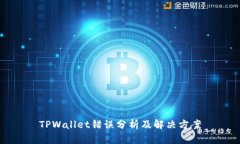 TPWallet错误分析及解决方案