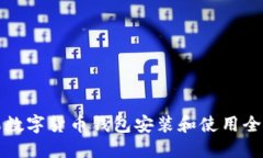 苹果数字货币钱包安装和