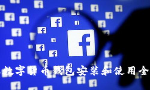 苹果数字货币钱包安装和使用全攻略