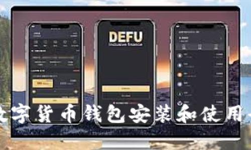 苹果数字货币钱包安装和使用全攻略