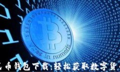 数字人民币钱包下载：轻