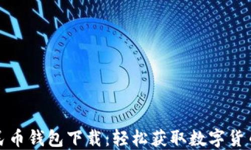 
数字人民币钱包下载：轻松获取数字货币的指南