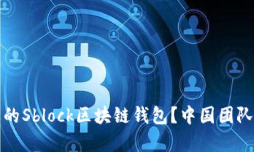 如何选择合适的Sblock区块链钱包？中国团队优势深度解析