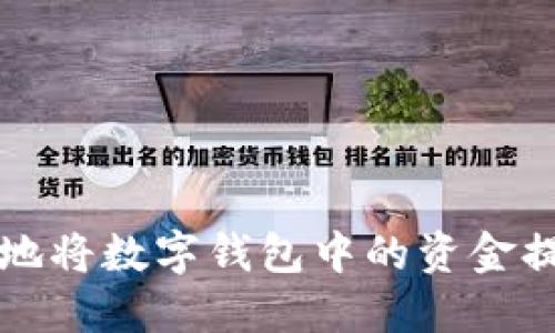 如何安全快捷地将数字钱包中的资金提取到银行账户