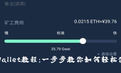 快速创建TPWallet教程：一步步教你如何轻松使用TPWallet