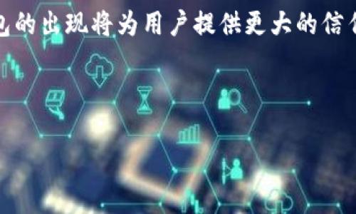 baioti全面解析数字货币钱包功能：让投资变得更加简单/baioti
数字货币钱包, 功能介绍, 投资工具, 数字资产管理/guanjianci

## 内容主体大纲

1. **引言**
   - 数字货币的兴起及其重要性
   - 数字货币钱包的定义和背景

2. **什么是数字货币钱包？**
   - 数字货币钱包的基本概念
   - 数字货币钱包的类型（热钱包与冷钱包）

3. **数字货币钱包的主要功能**
   - 资产管理
   - 交易功能
   - 安全保障
   - 用户界面与体验
   - 多种资产支持
   - 社区功能
   
4. **如何选择合适的数字货币钱包？**
   - 安全性、易用性与功能的综合考虑
   - 评估市场上的数字货币钱包

5. **数字货币钱包的使用案例**
   - 个人投资者
   - 企业的数字资产管理
   - 隐私保护和匿名交易

6. **未来数字货币钱包的发展趋势**
   - 技术的进步
   - 法规的变化
   - 用户需求的演变

7. **总结**
   - 数字货币钱包的重要性与前景

## 正文内容

### 1. 引言

随着科技的飞速发展，数字货币逐渐走进我们的生活，成为投资者、交易者和普通用户的新选择。数字货币的安全性、便捷性以及去中心化特征使其受到越来越多人的青睐。而在这一切的背后，数字货币钱包无疑扮演了一个至关重要的角色。它不仅是存储数字资产的工具，更是投资和交易的桥梁。

在这篇文章中，我们将全面解析数字货币钱包的功能，帮助读者了解如何选择合适的钱包，并探讨其未来的发展趋势。

### 2. 什么是数字货币钱包？

数字货币钱包是指存储数字货币的工具，可以是一款软件、应用，也可以是硬件设备。它的主要功能是让用户能够方便地进行数字资产的存取、转账和交易。

数字货币钱包通常可以分为两种类型：热钱包和冷钱包。热钱包是指通过网络连接的，适合频繁交易的用户；而冷钱包则是与互联网隔绝的，适合长期存储和保护资产。

### 3. 数字货币钱包的主要功能

#### 资产管理

数字货币钱包的首要功能就是管理用户的数字资产。无论是比特币、以太坊，还是其他各种数字货币，用户都可以通过钱包轻松查看和管理自己的资产。

#### 交易功能

数字货币钱包支持用户进行买入、卖出交易。许多钱包提供了简便的交易接口，用户可以快速进行资产的转换，抓住市场机遇。

#### 安全保障

安全性是数字货币钱包最重要的功能之一。大部分钱包提供了多种安全措施，例如多重签名、双重验证和加密存储，以确保用户资产的安全。

#### 用户界面与体验

良好的用户体验可以提升用户对钱包的满意度。许多现代的钱包在界面设计上非常友好，即使是没有技术背景的用户也能轻松上手。

#### 多种资产支持

随着数字货币的多样化，许多钱包开始支持多种资产的存储和管理，让用户可以在一个平台上方便地管理不同的数字货币。

#### 社区功能

一些数字货币钱包还建立了社区功能，让用户可以相互交流、分享投资经验和信息。

### 4. 如何选择合适的数字货币钱包？

在选择数字货币钱包时，用户需要考虑安全性、操作的便利性与功能的丰富性。对于初学者，可以选择一些用户界面友好、功能齐全的钱包，而对于专业投资者，更应该关注安全性和多资产支持。

市场上钱包种类繁多，用户可以通过阅读评测、观看使用视频以及查看论坛讨论等方式，综合评估并选择适合自己的数字货币钱包。

### 5. 数字货币钱包的使用案例

#### 个人投资者

许多个人投资者选择数字货币钱包来管理他们的投资组合，实现灵活的资金管理与快速的交易。

#### 企业的数字资产管理

不少企业开始使用数字货币钱包进行供应链管理、支付处理及资产管理，借助数字货币的高效性提升运营效率。

#### 隐私保护和匿名交易

一些用户基于匿名需求使用数字货币钱包进行交易，以保护个人隐私。而这样的趋势正在推动更多隐私币的兴起。

### 6. 未来数字货币钱包的发展趋势

未来数字货币钱包将随着技术的发展持续进化。例如，区块链技术的不断完善可能为钱包提供更强的安全保障，而人工智能技术的应用则可能让钱包在用户体验上更加智能化。

同时，随着各国对数字货币监管的日趋严格，钱包需适应新的合规要求。而用户对于安全性和隐私保护的关注，也将促使钱包在这些方面进一步提升。

### 7. 总结

数字货币钱包作为数字资产管理的重要工具，对于每位想要投资数字货币的人都有着至关重要的意义。通过了解其功能与特点，用户可以更好地选择合适的钱包，从而有效地管理和投资自己的数字资产。

---

## 相关问题

### 问题1：数字货币钱包安全吗？

#### 数字货币钱包的安全性分析

数字货币钱包的安全性是用户最关心的一个问题。核心在于理解钱包的工作原理及其安全机制。数字货币钱包通常分为热钱包和冷钱包。热钱包与互联网直接连接，因此更方便，但在安全性上相对薄弱；冷钱包则是将私钥离线存储，隔绝了来自网络的风险。

此外，许多钱包还提供多重验证、备份以及助记词等安全功能，可以增加资产安全性。用户在使用钱包时，要定期更新密码，不要泄露私钥，并建议定期备份。

#### 使用场景与安全性

对于经常进行交易的用户，热钱包是比较合适的；但对长线投资者，冷钱包则是更安全的选择。用户也应该定期检查资产的流动情况，及时发现异常交易，保护自己的利益。

---

### 问题2：如何确保私钥的安全？

#### 私钥的概念与重要性

私钥是访问和管理数字货币资产的重要凭证，一旦泄露，用户的资产将面临风险。因此，确保私钥的安全是极其重要的。

#### 存储私钥的方式

建议用户使用冷钱包存储私钥，并对备份进行加密处理。此外，不要将私钥存储在云端或容易接触到的地方，尽量使用纸质或硬件形式进行存储，缩小安全风险。

--- 

### 问题3：数字货币钱包的类型有哪些？

#### 热钱包与冷钱包

数字货币钱包主要分为热钱包与冷钱包。热钱包是在线钱包，适合频繁交易；冷钱包则是离线存储，适合长期保存。

#### 软硬钱包的比较

软钱包是通过电脑或手机应用存储，易于使用，适合日常交易；硬钱包则为独立设备，安全性更高但使用不够灵活。用户可结合自身需求选择合适的类型。

---

### 问题4：怎样使用数字货币钱包进行交易？

#### 数字货币交易的流程

通过数字货币钱包进行交易的步骤一般为：首先，确保钱包内有足够的余额；其次，找到交易对手，获取其地址；然后，填入交易信息并确认；最后监控交易状态，查看是否已完成。

#### 交易时的注意事项

在交易过程中，用户应谨慎确认对方地址，避免因地址错误导致资产丢失。同时保持网络连接的安全，避免在公共网络下进行交易。

---

### 问题5：选择数字货币钱包需要考虑哪些因素？

#### 评估数字货币钱包的主要因素

用户在选择数字货币钱包时，需要考虑安全性、实用功能以及用户体验三大要素。具体包括钱包的安全技术、操作的便捷性，以及是否支持多重资产管理。

#### 用户评价与市场反馈

用户评价是一个重要的参考指标。可以通过在线论坛、社交媒体及专业评测网站，获取对不同钱包的用户反馈，帮助自己做出决策。

---

### 问题6：数字货币钱包的未来趋势是什么？

#### 技术的进步与市场需求

随着区块链技术的不断进步，数字货币钱包将愈加智能化与安全。在安全加密技术的帮助下，钱包的安全性会显著提升。同时，随着用户需求的变化，钱包将在功能上趋于多样化。

#### 法规趋势对钱包发展的影响

国家和地区对数字货币的监管政策将直接影响钱包的发展方向。因此，在选择钱包时，了解当地的法规是至关重要的。同时，合规钱包的出现将为用户提供更大的信任保障。

--- 

通过以上的内容及问题分析，用户可以全面了解数字货币钱包的功能与重要性，加深对数字资产管理的了解。