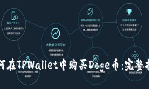 如何在TPWallet中购买Doge币：完整指南